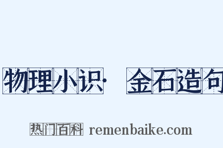 物理小识·金石造句是什么意思的图片